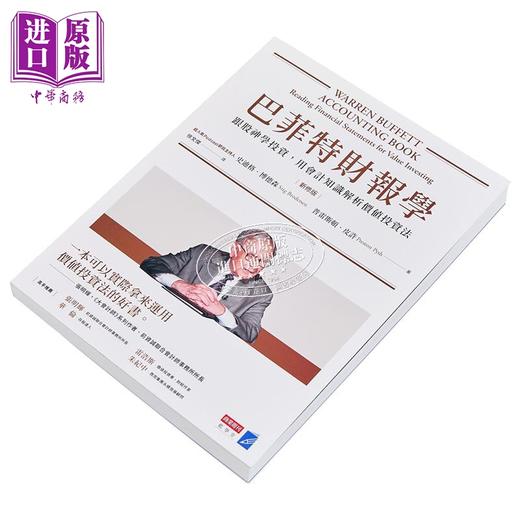 【中商原版】巴菲特财报学 新修版 跟股神学投资 用会计知识解析价值投资法 台版 史迪格博德森 普雷斯顿皮许 商业周刊 商品图2