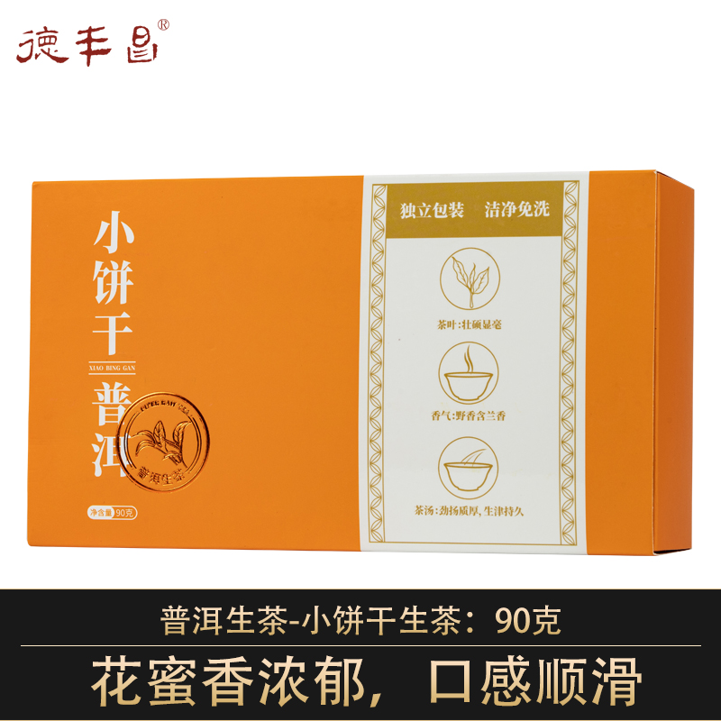 德丰昌【小饼干·生普】普洱生茶90克/盒  买1送1同款