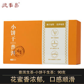 德丰昌【小饼干·生普】普洱生茶90克/盒  买1送1同款