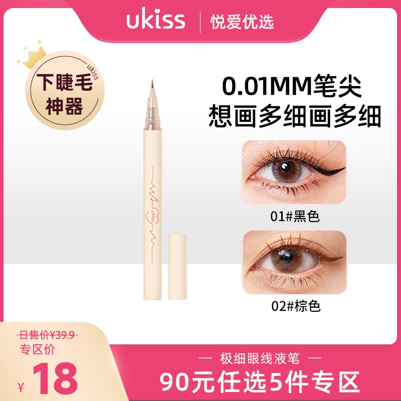 【专区90元任选5件】【0.01mm极细笔尖 一支多用】ukiss悠珂思心动信号卧蚕眼线液笔