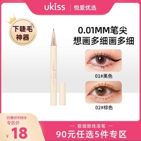【专区90元任选5件】【0.01mm极细笔尖 一支多用】ukiss悠珂思心动信号卧蚕眼线液笔