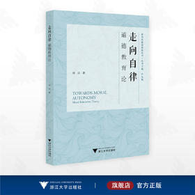 走向自律：道德教育论/新时代教育思想丛书/徐洁著/浙江大学出版社