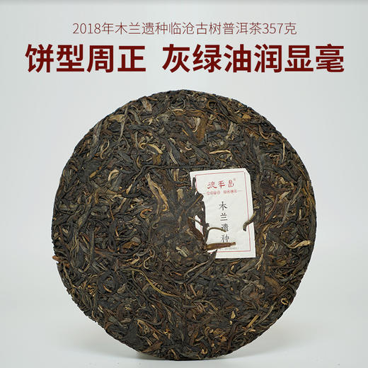 德丰昌【木兰遗种】2018年忙肺古树普洱生茶 商品图2