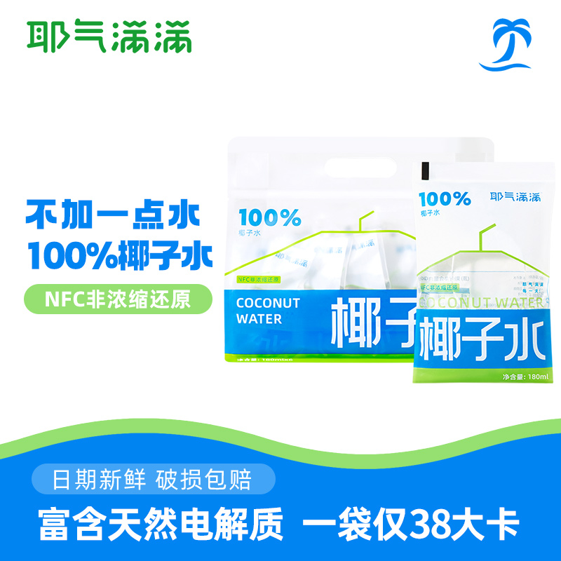 耶气满满纯椰子水10袋！配料表只有椰子水，采用NFC非浓缩还原技术，还原椰子水原味，健身人群必备的宝藏饮品