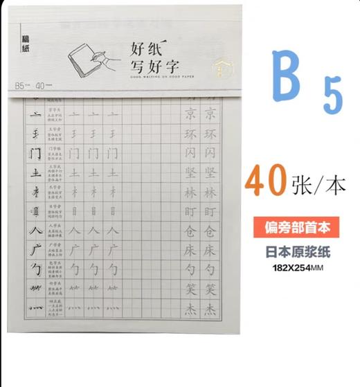 纸宿好纸写好字-偏旁部首练字3** 商品图0
