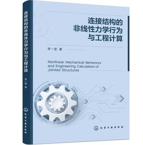 连接结构的非线性力学行为与工程计算