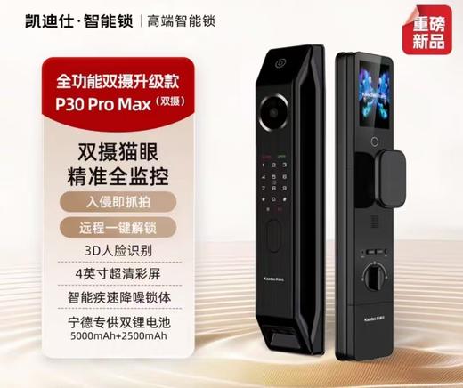 【凯迪仕智能指纹密码锁 P30Promax双摄】24H不间断监控 大容量双锂电  长效续航 商品图0