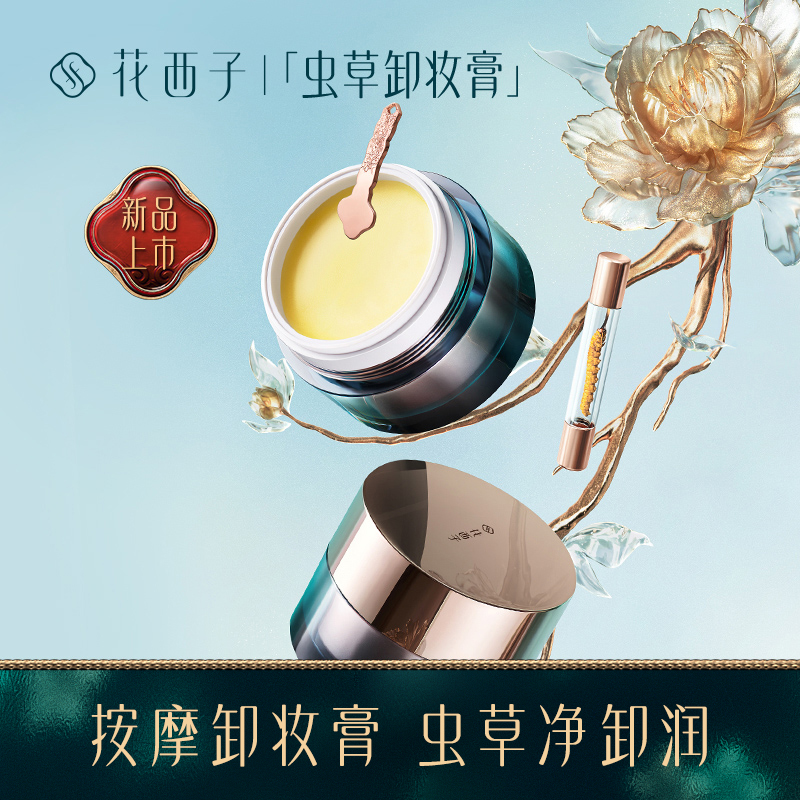 【门店专享】花西子虫草参养卸妆膏/双重深度乳化/养肤卸妆