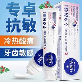 牙医生专卓抗敏牙膏 120g/支