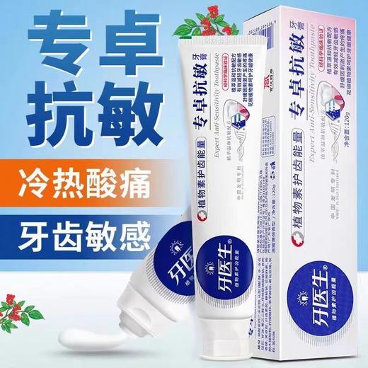 牙医生专卓抗敏牙膏 120g/支 商品图0