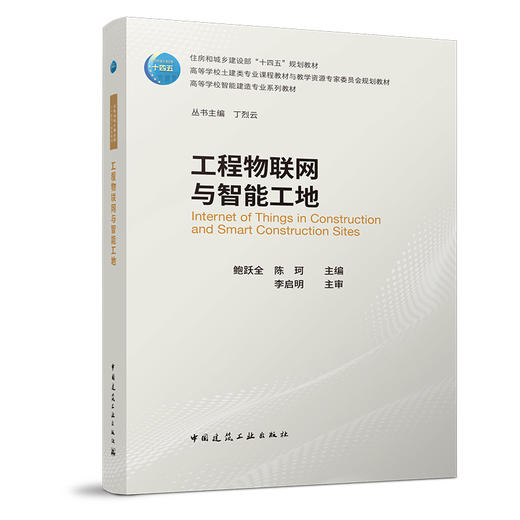 （任选）高等学校智能建造专业系列教材 商品图3