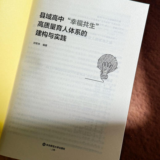县域高中“幸福共生”高质量育人体系的建构与实践 刘军祥 县中发展 商品图5