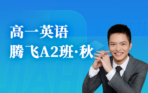 2025高一英语腾飞A2班（秋）