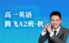2025高一英语腾飞A2班（秋） 商品缩略图0