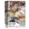 《瀛波志》签名本 陆源 著 商品缩略图0