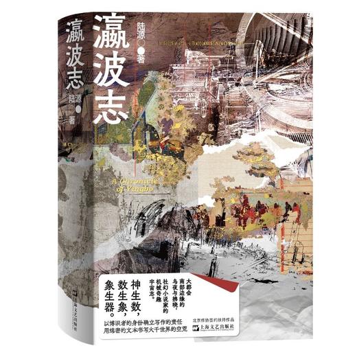 《瀛波志》签名本 陆源 著 商品图0