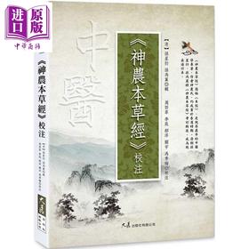 预售 【中商原版】神农本草经校注 港台原版 孙星衍 大展出版