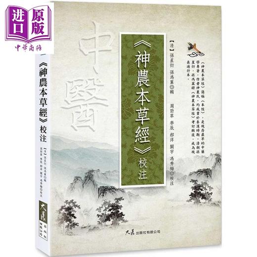 预售 【中商原版】神农本草经校注 港台原版 孙星衍 大展出版 商品图0