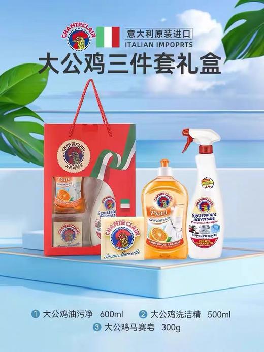 大公鸡管家清洁礼盒三件套 商品图0