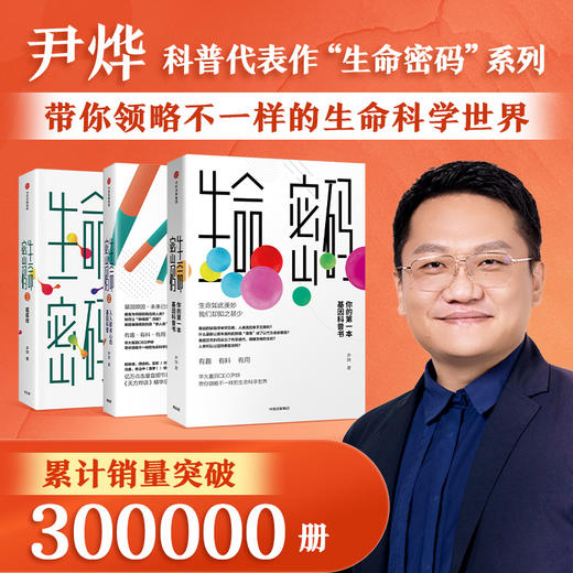 《生命密码》尹烨著（套装3册） 生命密码  基因科普 瘟疫传 商品图1