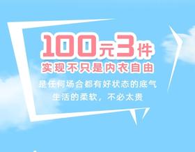  88内衣节|100元3件夏日凉感必BUY