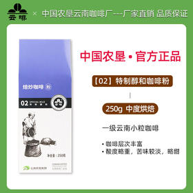 【中国农垦】云啡 焙炒特制醇和粉250g