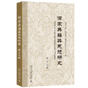 儒家典籍与思想研究（第十七辑） 北京大学《儒藏》编纂与研究中心》 编 北京大学出版社