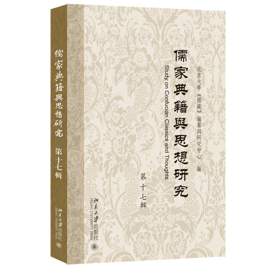 儒家典籍与思想研究（第十七辑） 北京大学《儒藏》编纂与研究中心》 编 北京大学出版社 商品图0