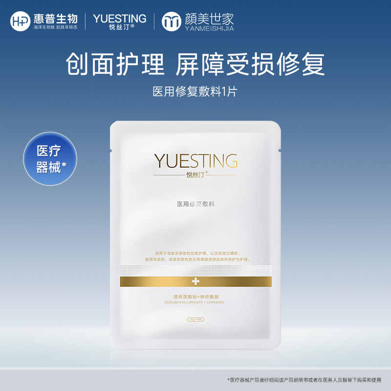 【打包链接】悦丝汀医用修复敷料医美术后敏感皮肤创面护理冷敷贴非面膜1片