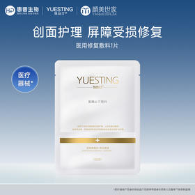 【打包链接】悦丝汀医用修复敷料医美术后敏感皮肤创面护理冷敷贴非面膜1片