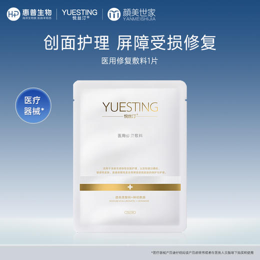 【打包链接】悦丝汀医用修复敷料医美术后敏感皮肤创面护理冷敷贴非面膜1片 商品图0