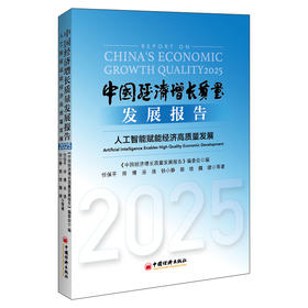 中国经济增长质量发展报告（2025）——人工智能赋能经济高质量发展  未来我国人工智能技术的发展思路