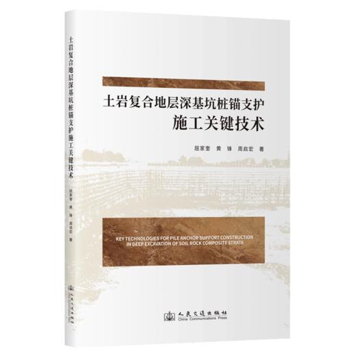 土岩复合地层深基坑桩锚支护施工关键技术 商品图2