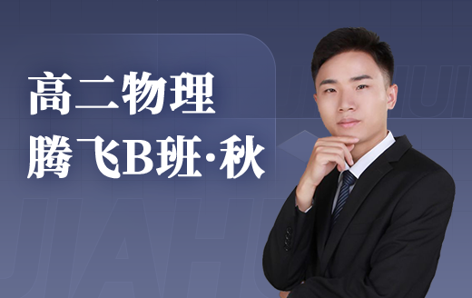 2025高二物理腾飞B班（秋）