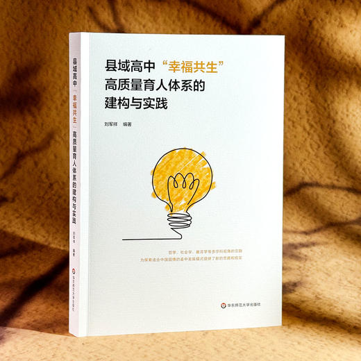 县域高中“幸福共生”高质量育人体系的建构与实践 刘军祥 县中发展 商品图3