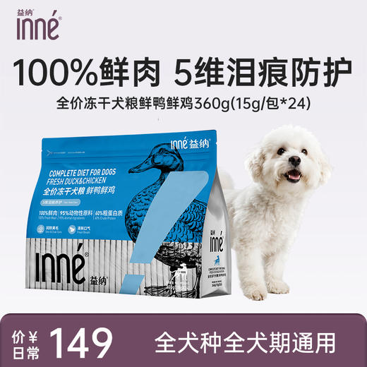INNE益纳益能系列全价冻干犬粮（15g/包*24）/包 商品图0