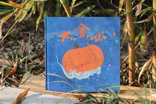 魔法象·图画书王国 大金瓜 阿涩/著 岩彩绘画 传统文化 语言游戏 想象力 歌谣绘本 田园气息  广西师范大学出版社 商品图3