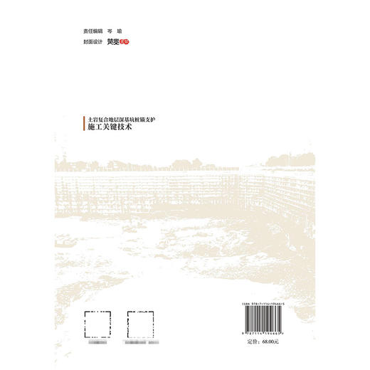 土岩复合地层深基坑桩锚支护施工关键技术 商品图1