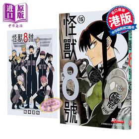 【中商原版】漫画 怪兽8号 第15集 (随书附送精明信片一张) 松元直也 港版漫画书 玉皇朝出版