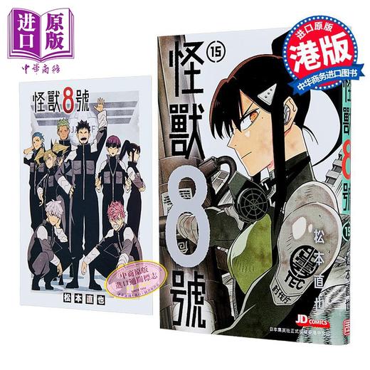 【中商原版】漫画 怪兽8号 第15集 (随书附送精明信片一张) 松元直也 港版漫画书 玉皇朝出版 商品图0