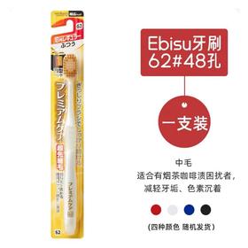 EBISU惠百施 6列48孔宽头牙刷62号