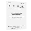 直投熟化橡胶颗粒改性沥青混合料应用技术规范（T/TMAC 159—2025） 商品缩略图0