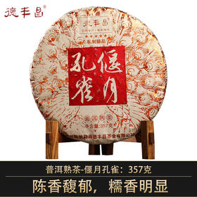 德丰昌【偃月孔雀·熟茶】2020年德丰昌普洱熟茶357克/饼高端品鉴