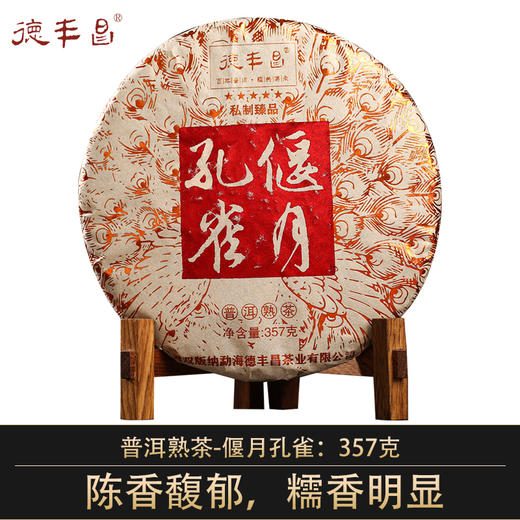 德丰昌【偃月孔雀·熟茶】2020年德丰昌普洱熟茶357克/饼高端品鉴 商品图0