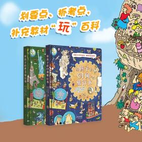 《给孩子的时间+世界旅行书》精装大开本2册