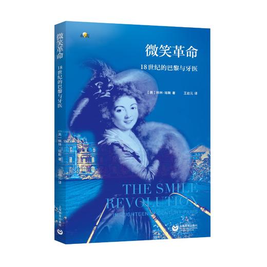微笑革命：18世纪的巴黎与牙医 商品图0