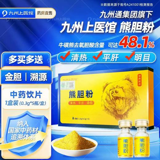 【双12返场月】九州上医馆金胆级熊胆粉中药饮片冻干粉0.3g*5瓶旗舰店 赠糯米纸胶囊 商品图1