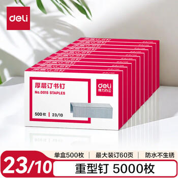 得力（deli）23/10厚层订书钉 易穿透订书针 500枚/盒 10盒装 可订60页 办公用品 P00015 商品图3
