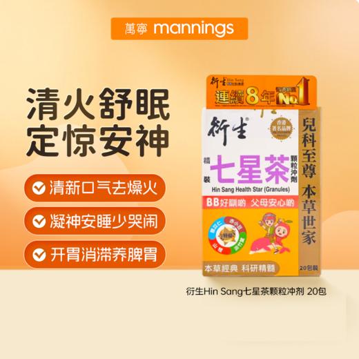 衍生Hin Sang 七星茶颗粒冲剂 20包 商品图0
