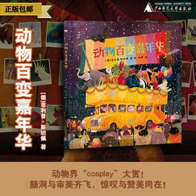 神秘岛 动物百变嘉年华 （德）菲利普·斯坦佩/绘著 动物绘本 想象力启蒙 广西师范大学出版社